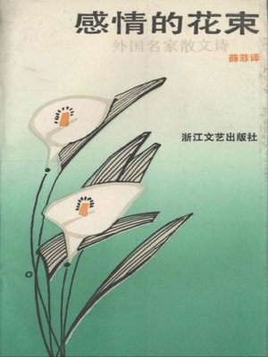 cover image of 感情的花束-外国名家散文诗(Bouquet of Feeling - The Foreign Poems of Famous Writers, Volume 2)